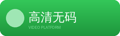 高清无码